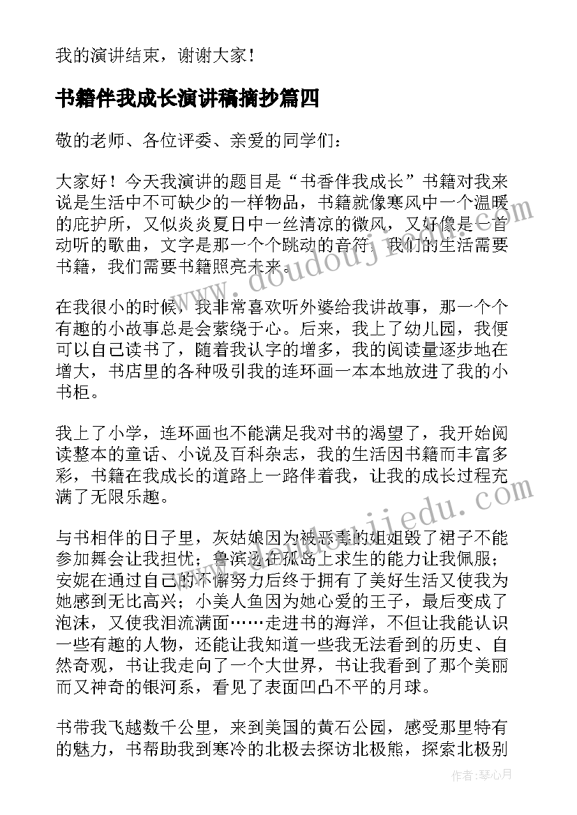 2023年书籍伴我成长演讲稿摘抄(精选5篇)