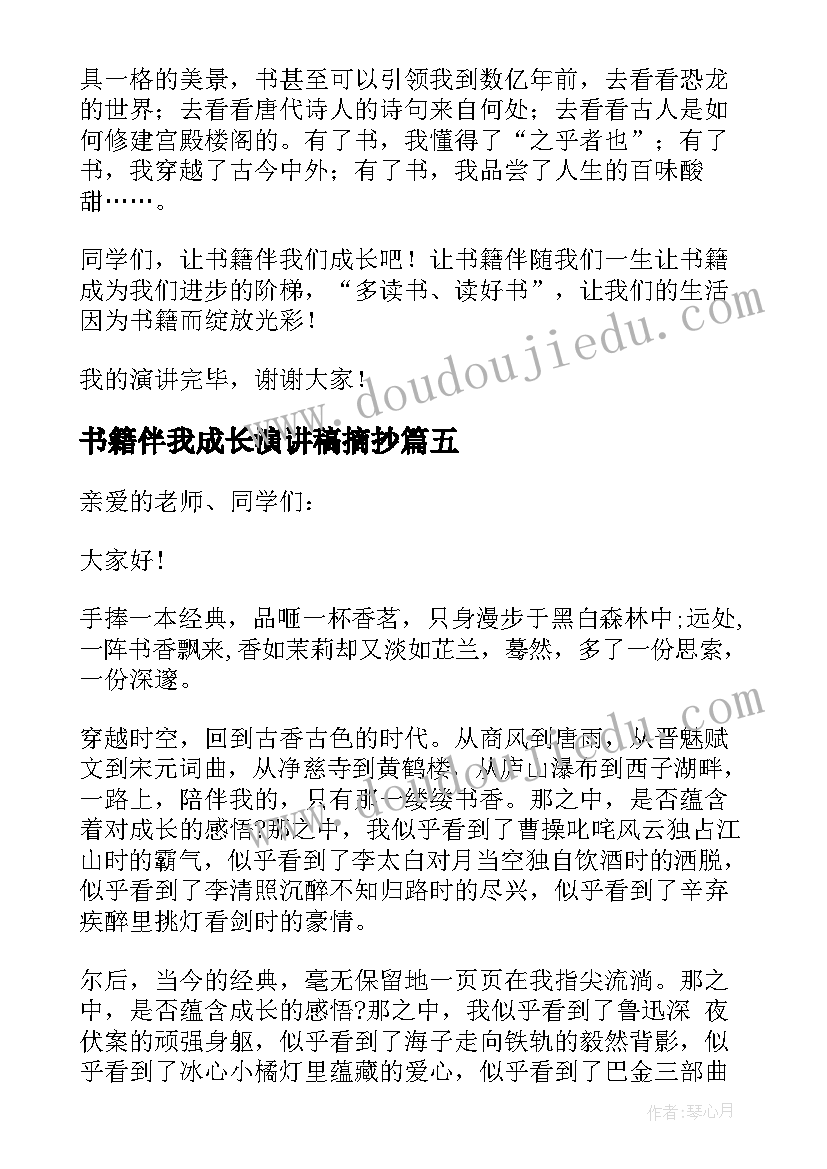 2023年书籍伴我成长演讲稿摘抄(精选5篇)