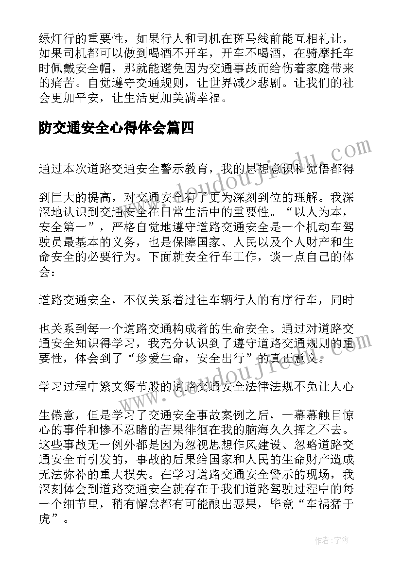 2023年防交通安全心得体会 面对交通安全心得体会(模板7篇)