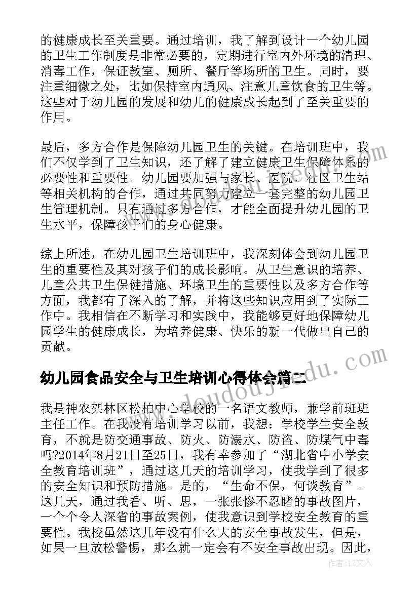 最新幼儿园食品安全与卫生培训心得体会(大全5篇)