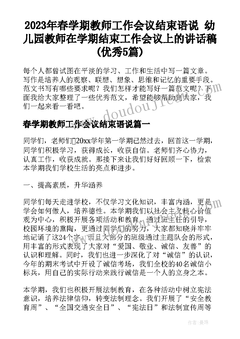 2023年春学期教师工作会议结束语说 幼儿园教师在学期结束工作会议上的讲话稿(优秀5篇)