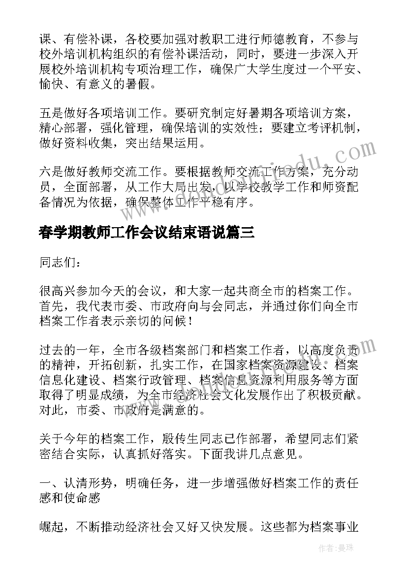 2023年春学期教师工作会议结束语说 幼儿园教师在学期结束工作会议上的讲话稿(优秀5篇)