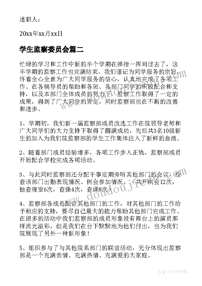 最新学生监察委员会 学生会监察部述职报告(精选5篇)