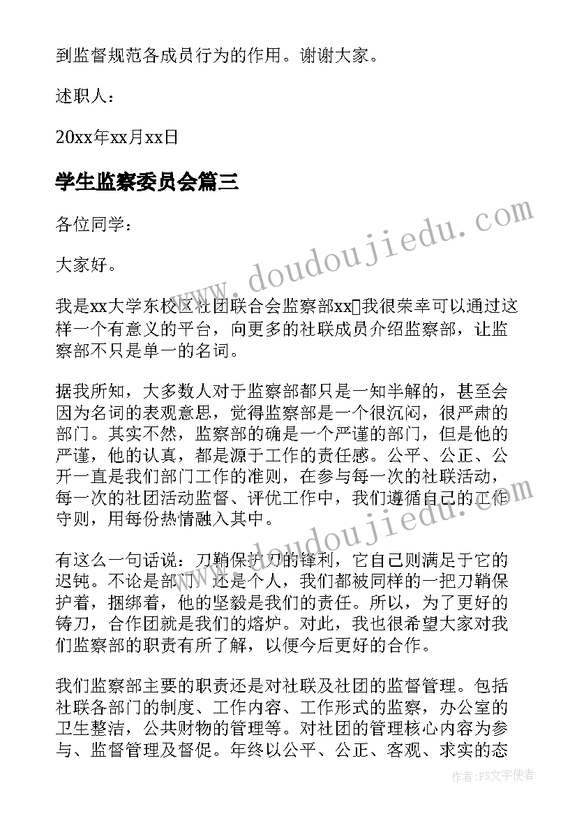 最新学生监察委员会 学生会监察部述职报告(精选5篇)