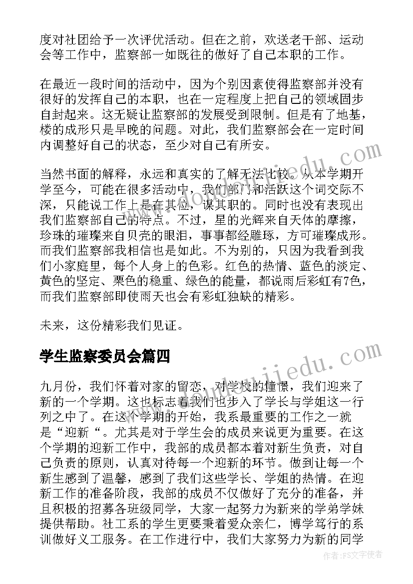 最新学生监察委员会 学生会监察部述职报告(精选5篇)