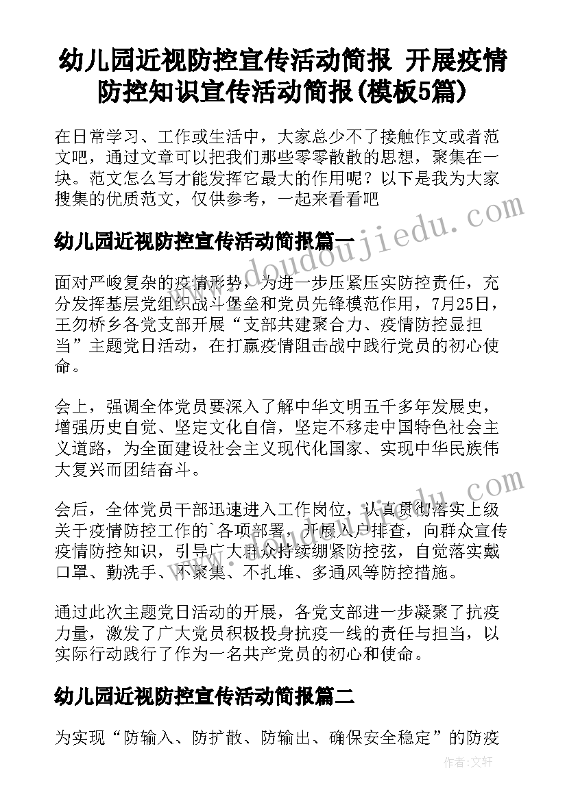 幼儿园近视防控宣传活动简报 开展疫情防控知识宣传活动简报(模板5篇)