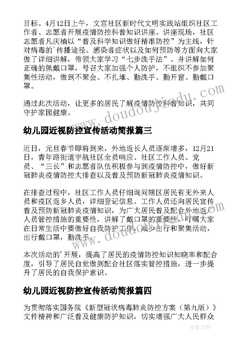 幼儿园近视防控宣传活动简报 开展疫情防控知识宣传活动简报(模板5篇)