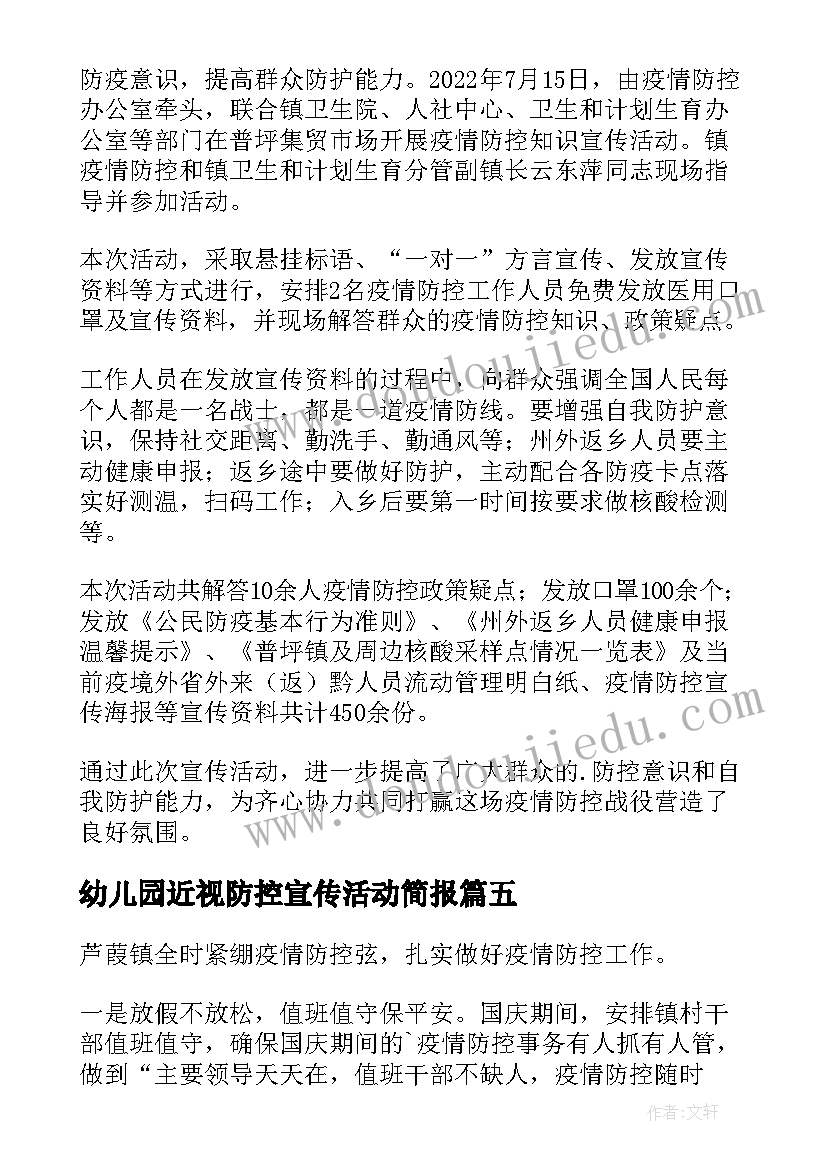 幼儿园近视防控宣传活动简报 开展疫情防控知识宣传活动简报(模板5篇)