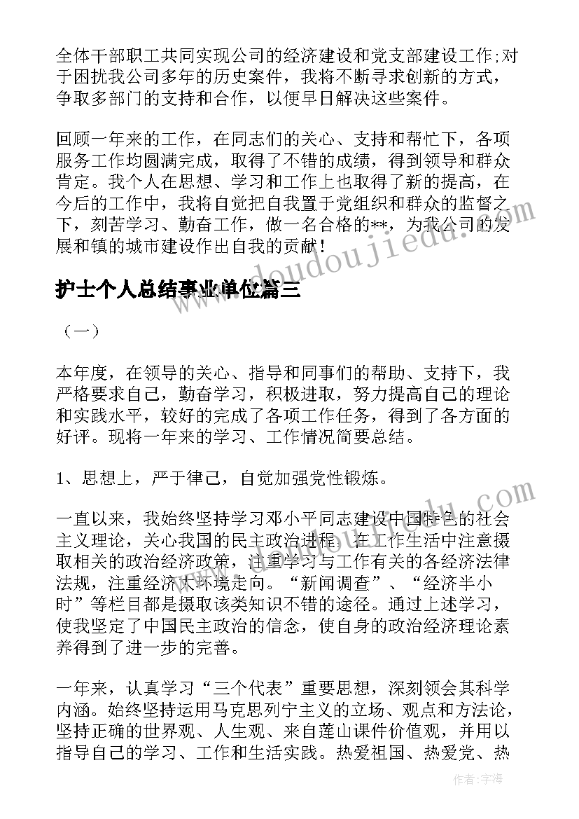 护士个人总结事业单位(汇总5篇)