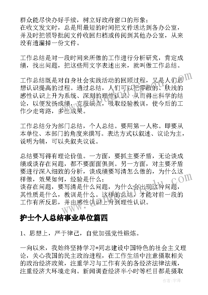 护士个人总结事业单位(汇总5篇)