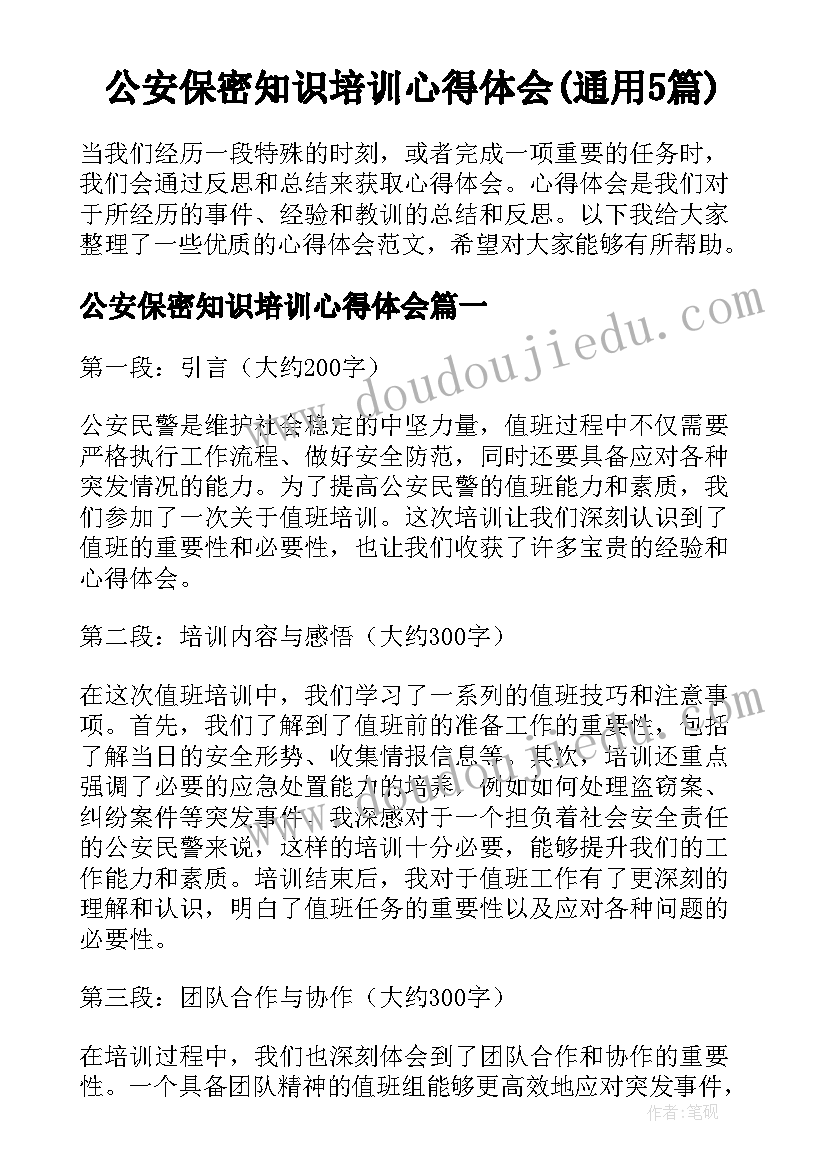 公安保密知识培训心得体会(通用5篇)