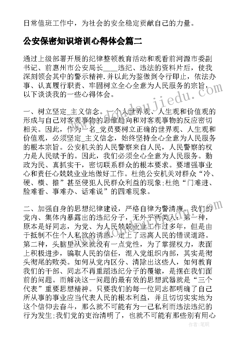 公安保密知识培训心得体会(通用5篇)