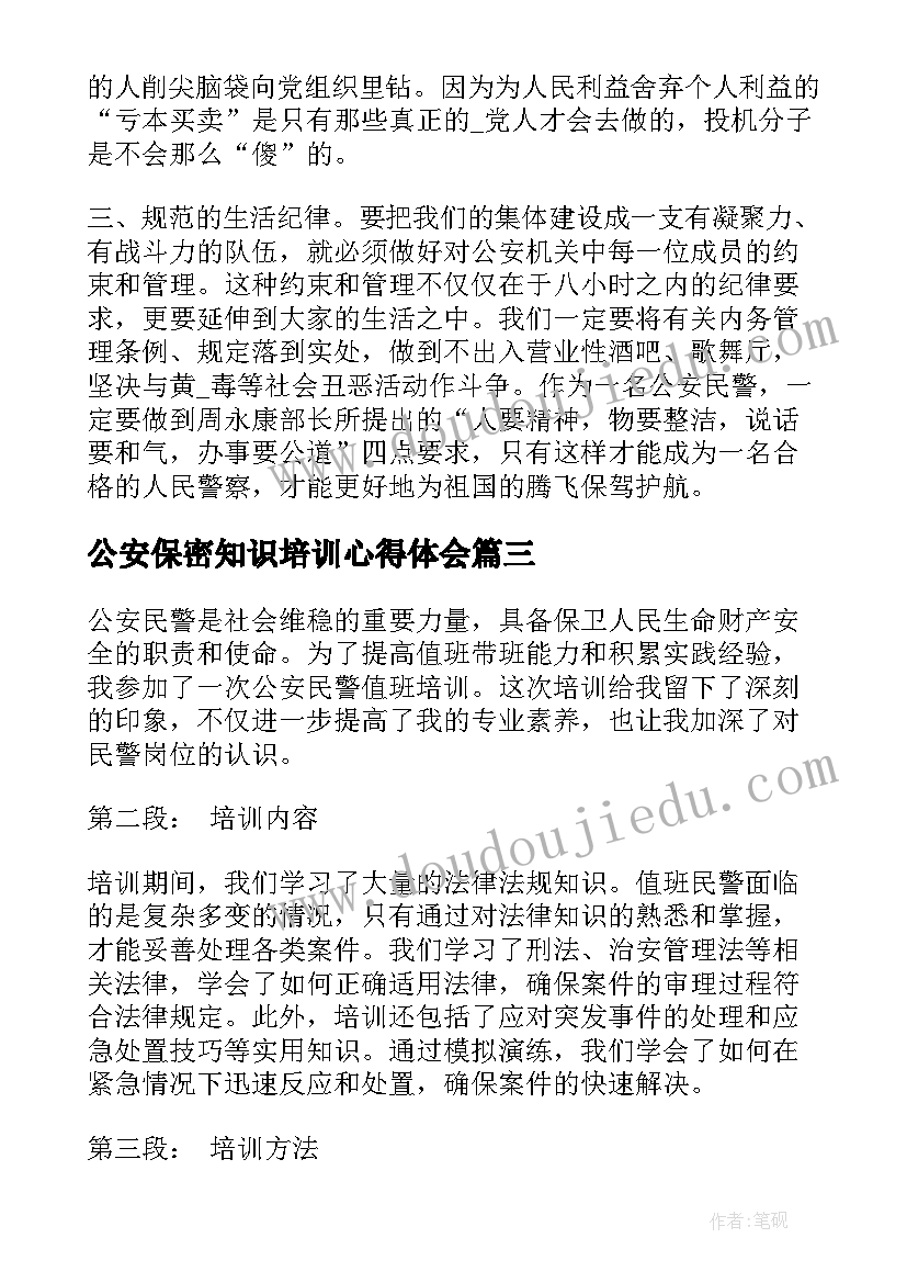 公安保密知识培训心得体会(通用5篇)