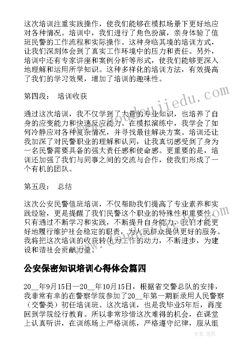 公安保密知识培训心得体会(通用5篇)