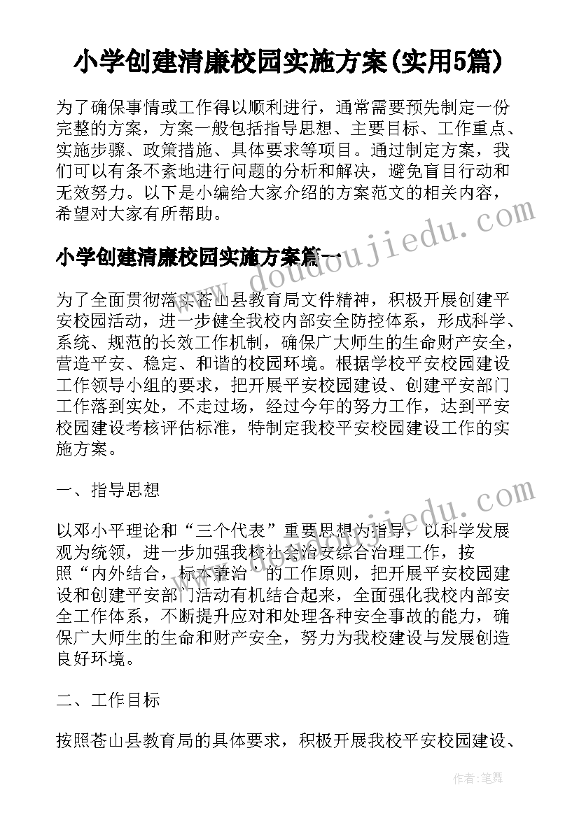 小学创建清廉校园实施方案(实用5篇)