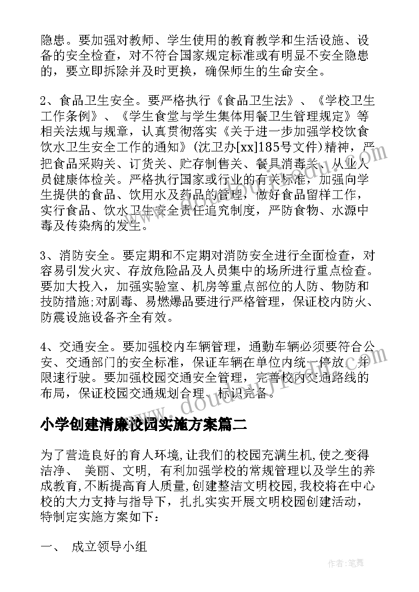 小学创建清廉校园实施方案(实用5篇)