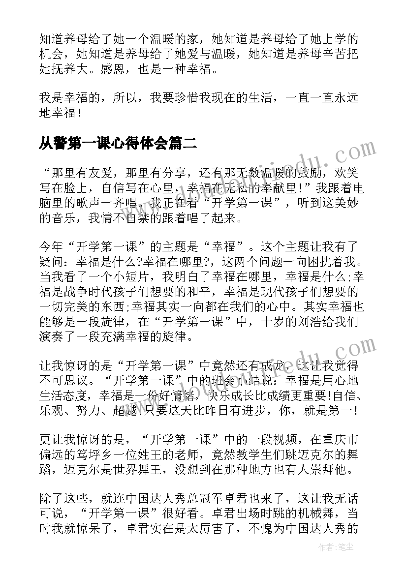 最新从警第一课心得体会(实用8篇)