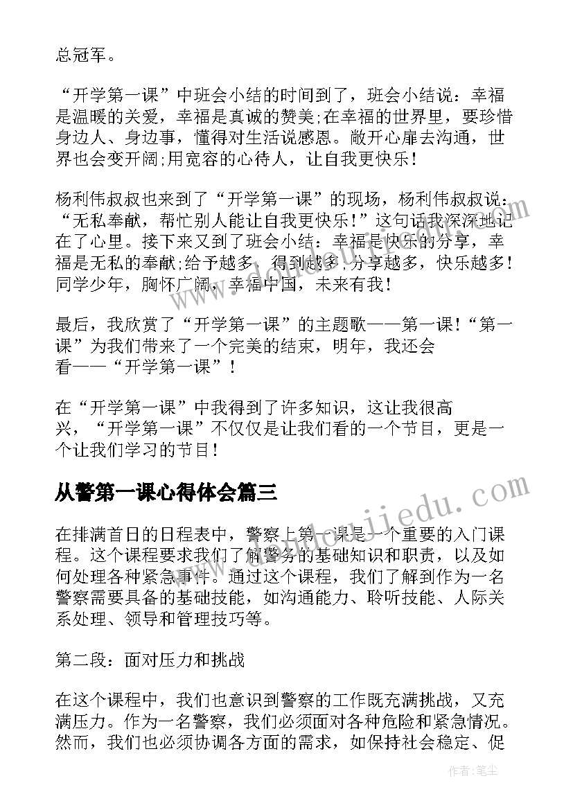 最新从警第一课心得体会(实用8篇)