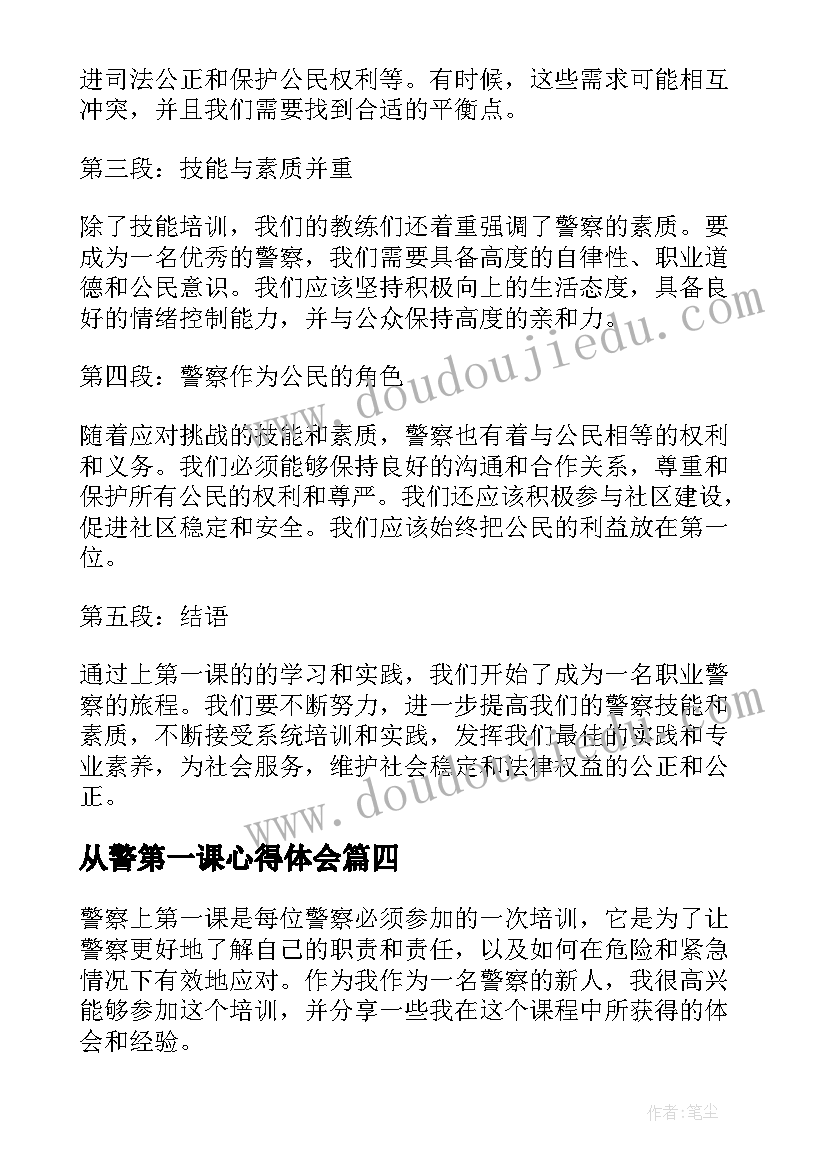 最新从警第一课心得体会(实用8篇)