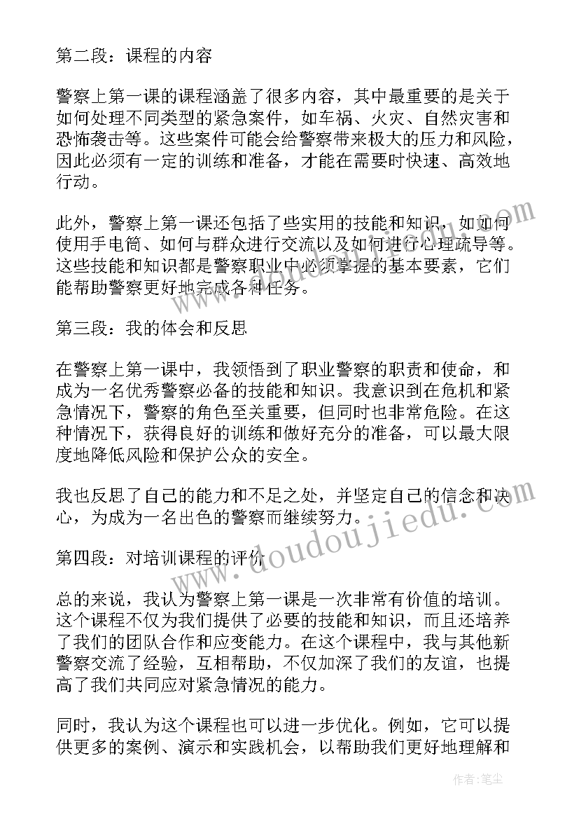 最新从警第一课心得体会(实用8篇)