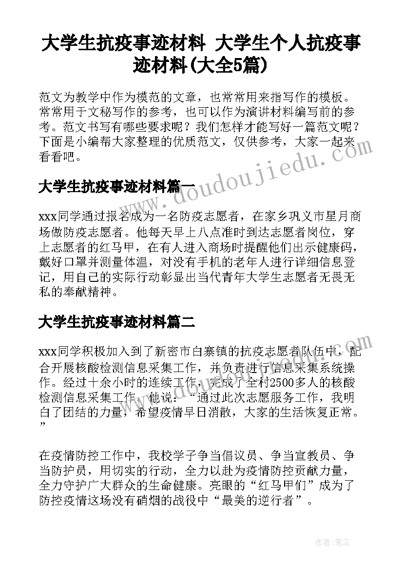 大学生抗疫事迹材料 大学生个人抗疫事迹材料(大全5篇)