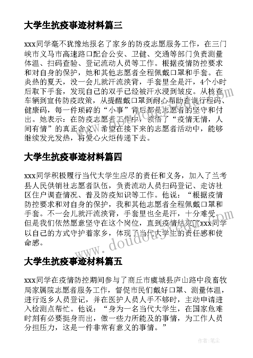 大学生抗疫事迹材料 大学生个人抗疫事迹材料(大全5篇)