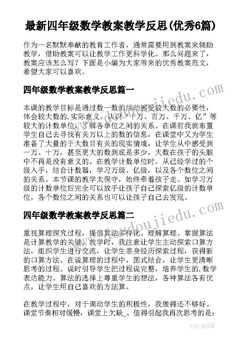 最新四年级数学教案教学反思(优秀6篇)