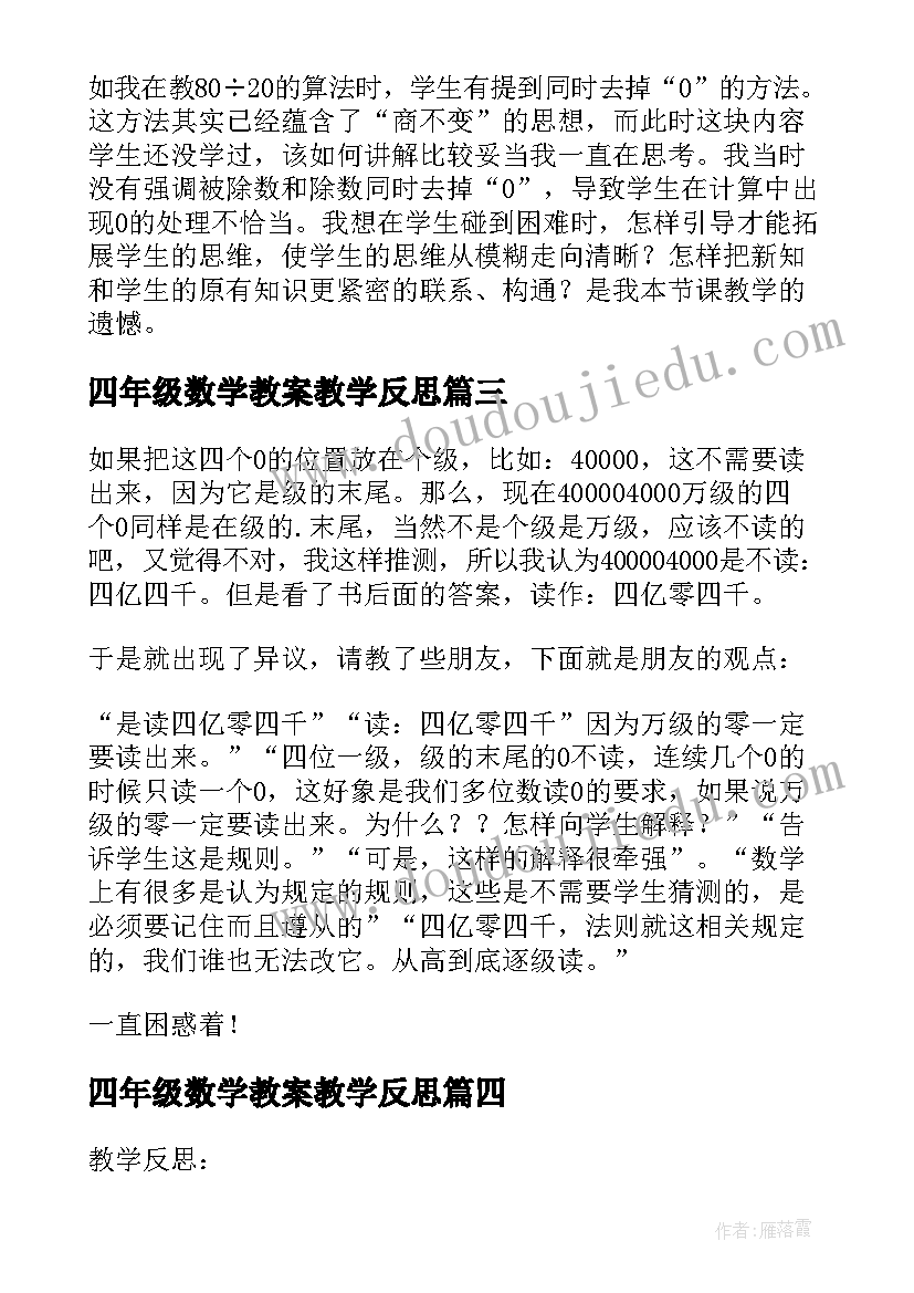 最新四年级数学教案教学反思(优秀6篇)