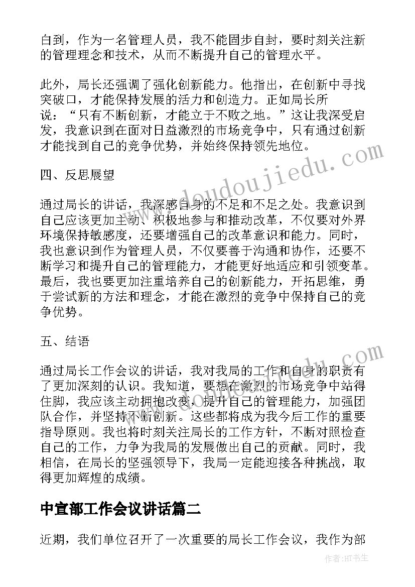 最新中宣部工作会议讲话(实用9篇)