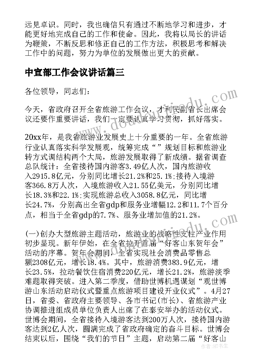 最新中宣部工作会议讲话(实用9篇)