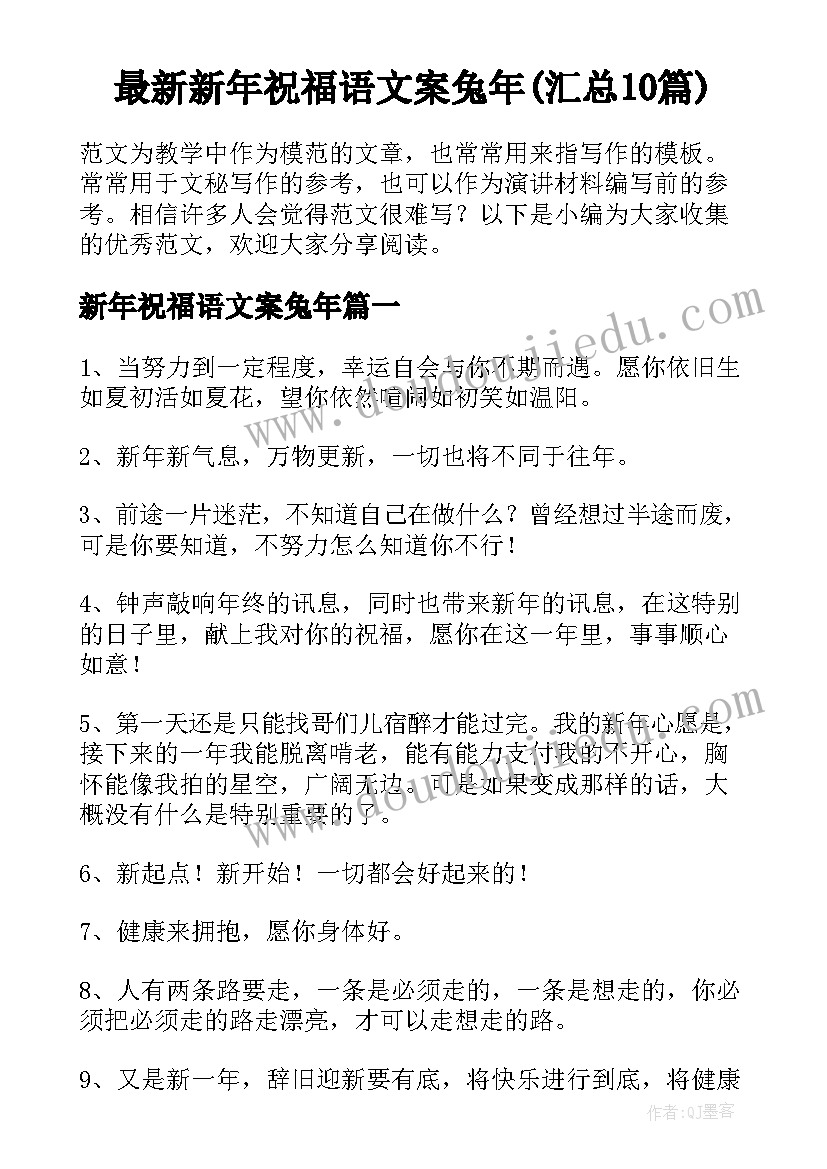 最新新年祝福语文案兔年(汇总10篇)