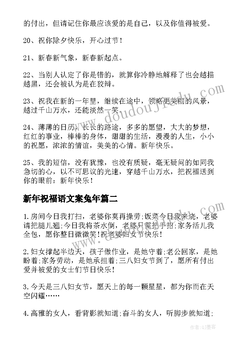 最新新年祝福语文案兔年(汇总10篇)