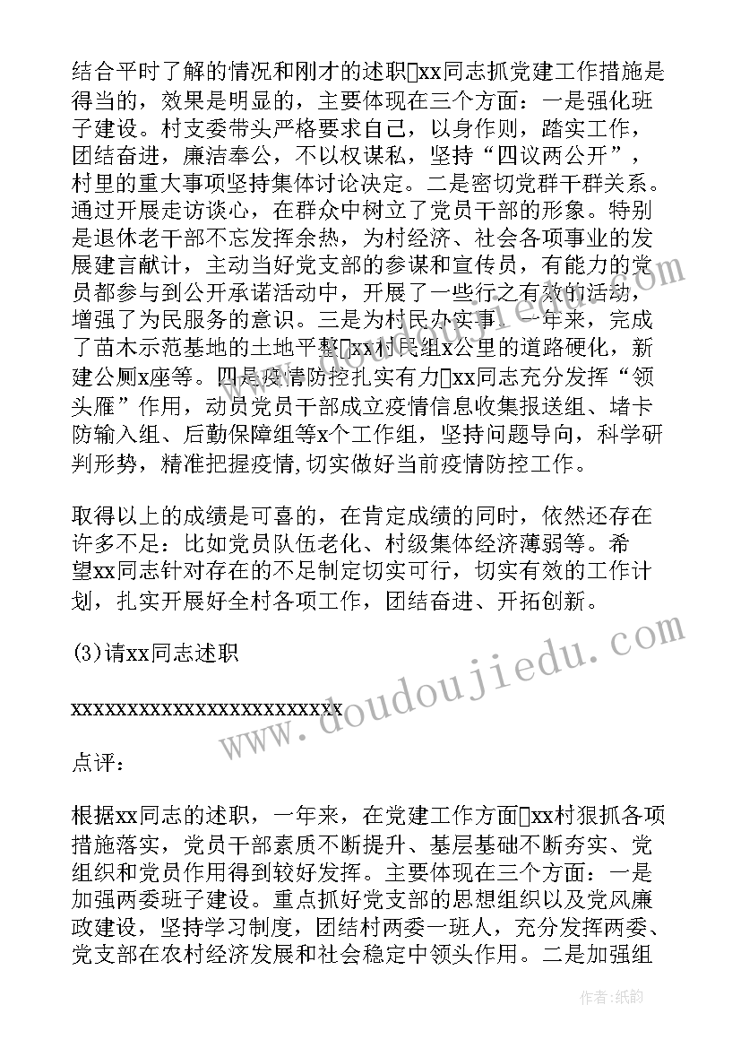 学校党组织书记述职点评讲话稿(大全5篇)