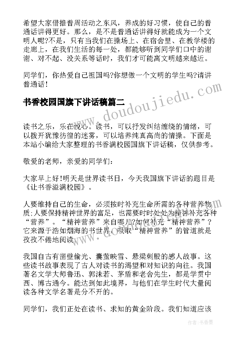 书香校园国旗下讲话稿 国旗下讲话稿营造书香校园(汇总7篇)