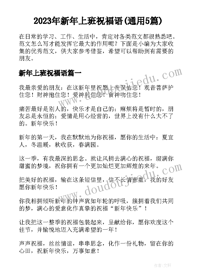 2023年新年上班祝福语(通用5篇)