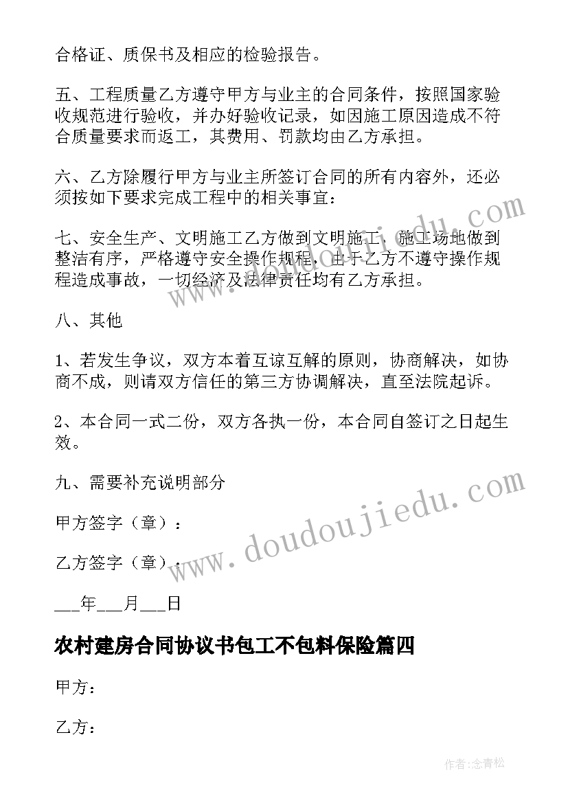 2023年农村建房合同协议书包工不包料保险 农村建房包工不包料合同(优秀5篇)