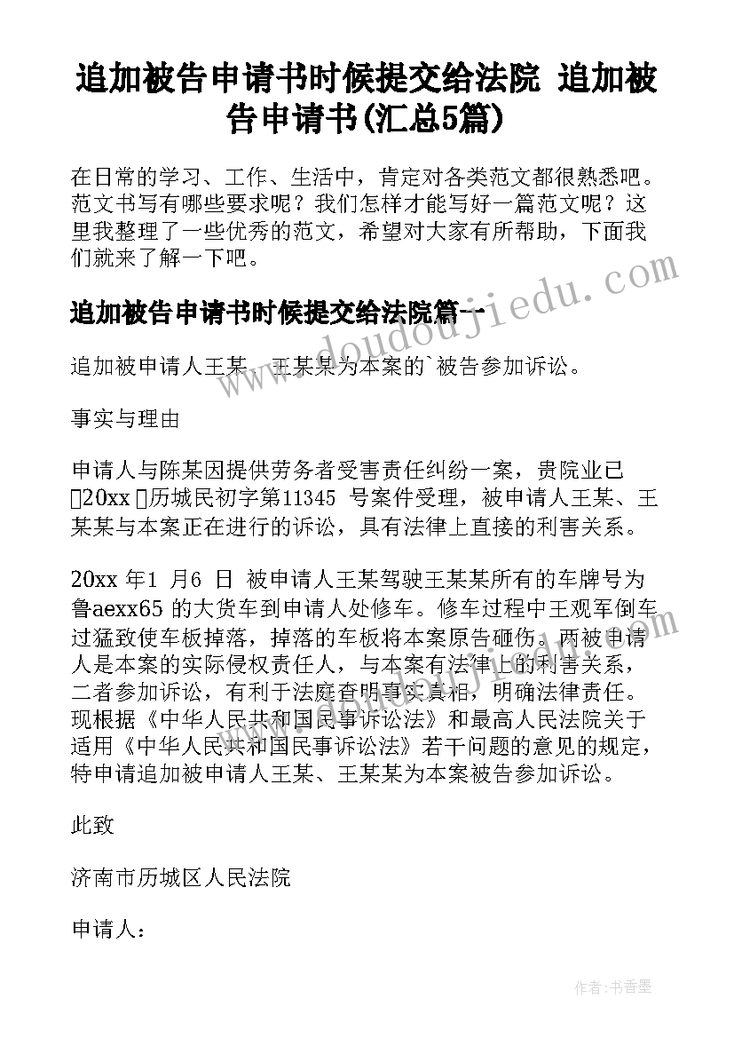 追加被告申请书时候提交给法院 追加被告申请书(汇总5篇)