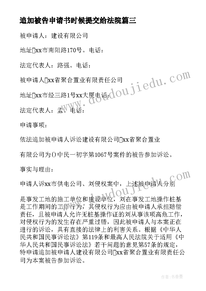 追加被告申请书时候提交给法院 追加被告申请书(汇总5篇)