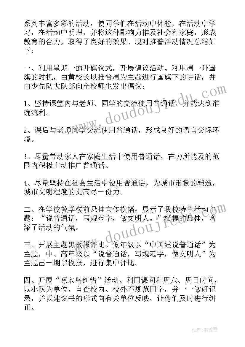 2023年推普周总结小学(精选10篇)