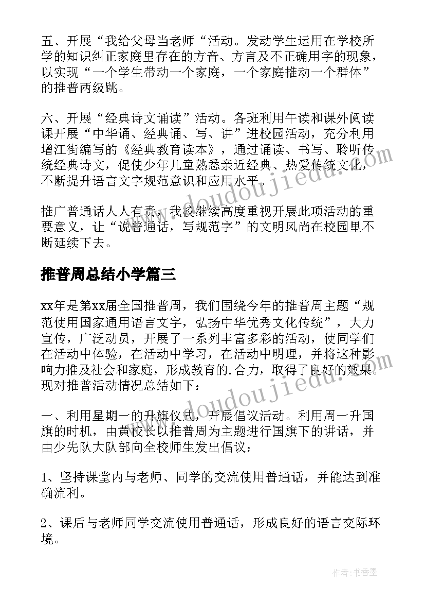 2023年推普周总结小学(精选10篇)