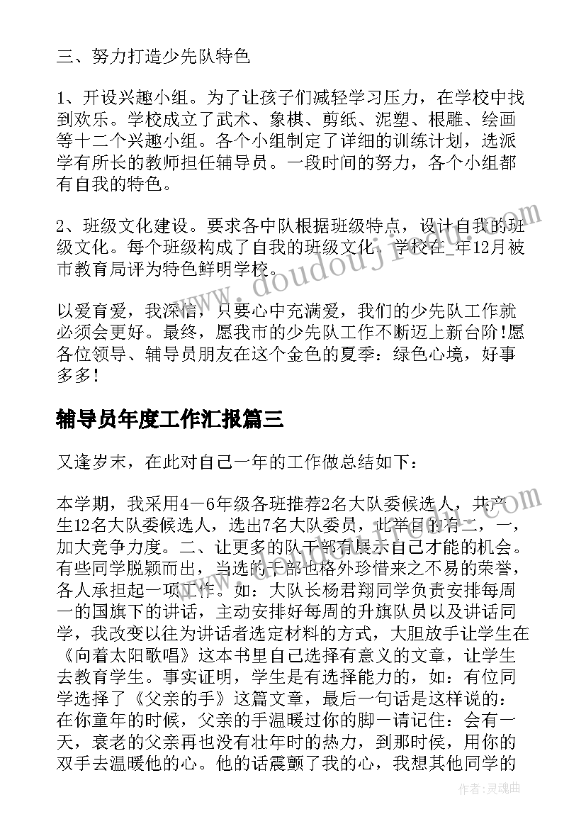 辅导员年度工作汇报(实用9篇)