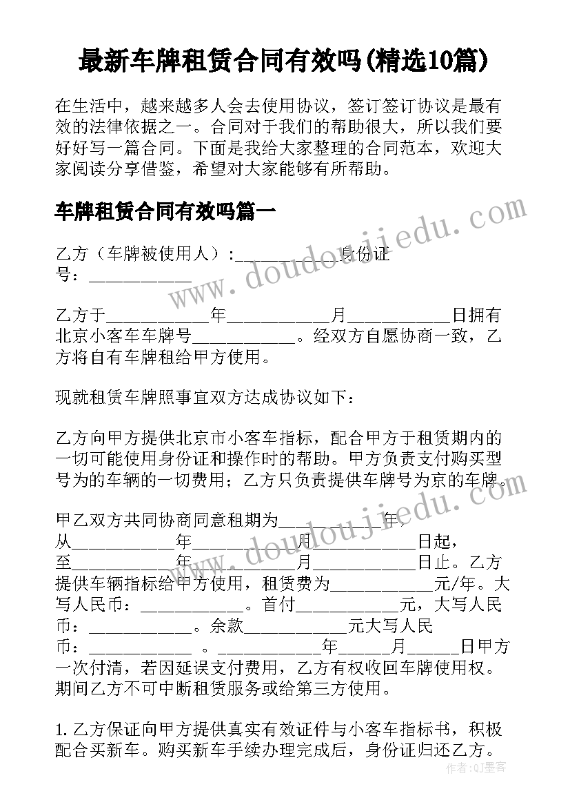 最新车牌租赁合同有效吗(精选10篇)