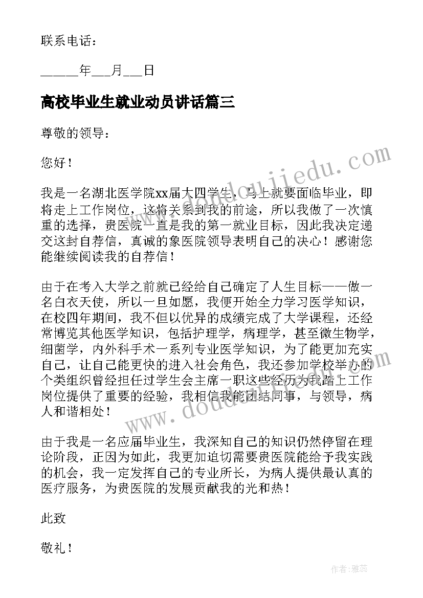 2023年高校毕业生就业动员讲话(大全9篇)