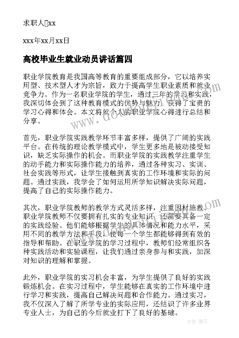 2023年高校毕业生就业动员讲话(大全9篇)