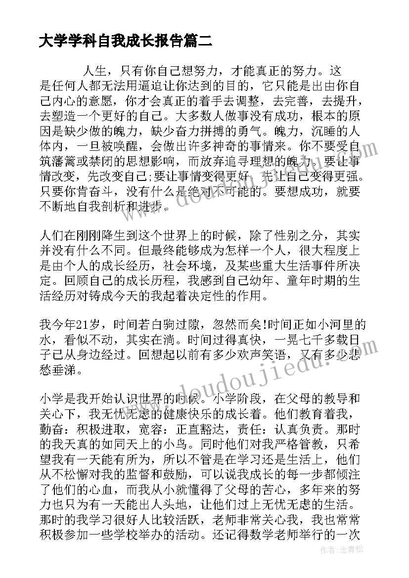 2023年大学学科自我成长报告(通用5篇)