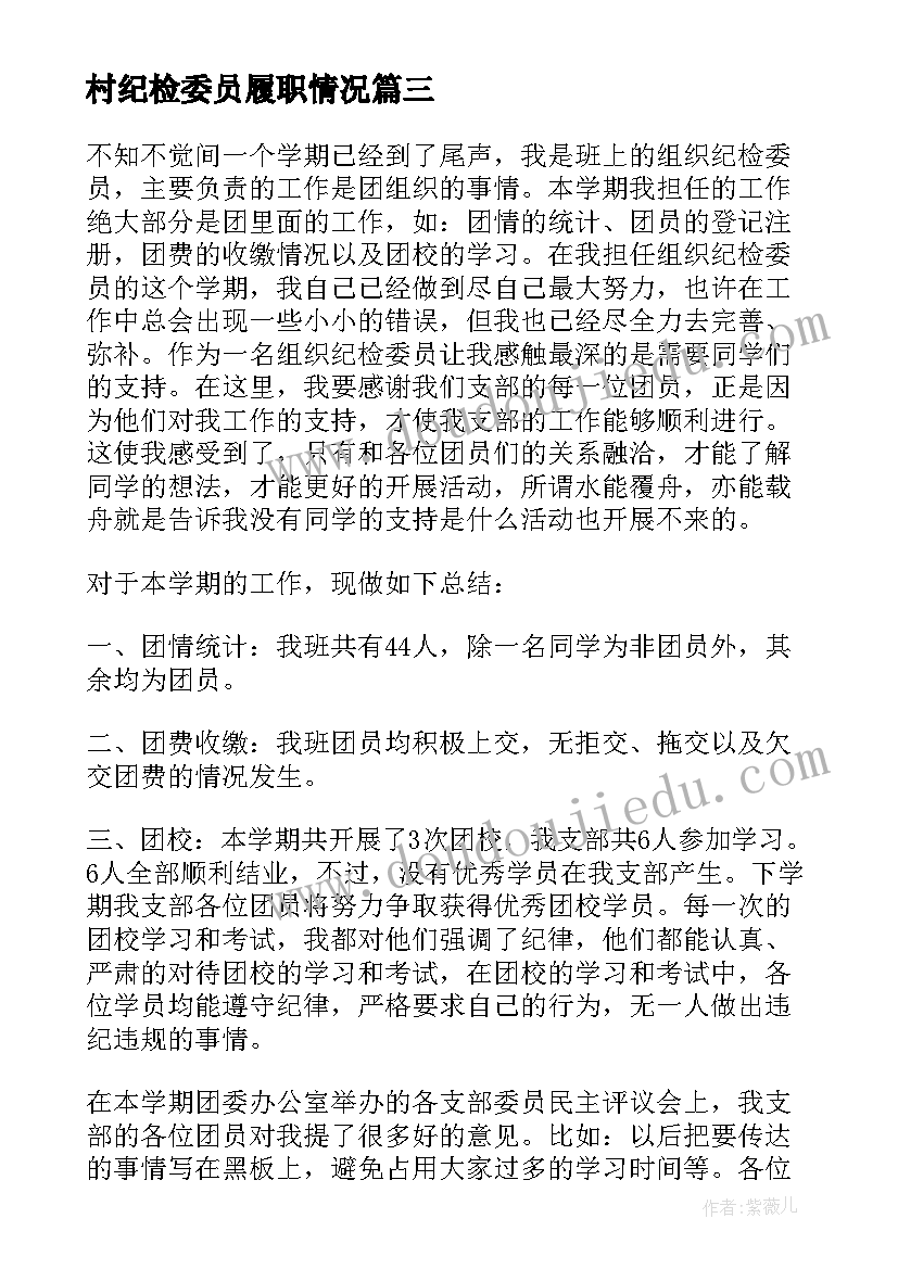 2023年村纪检委员履职情况 纪检委员个人工作总结(优质8篇)