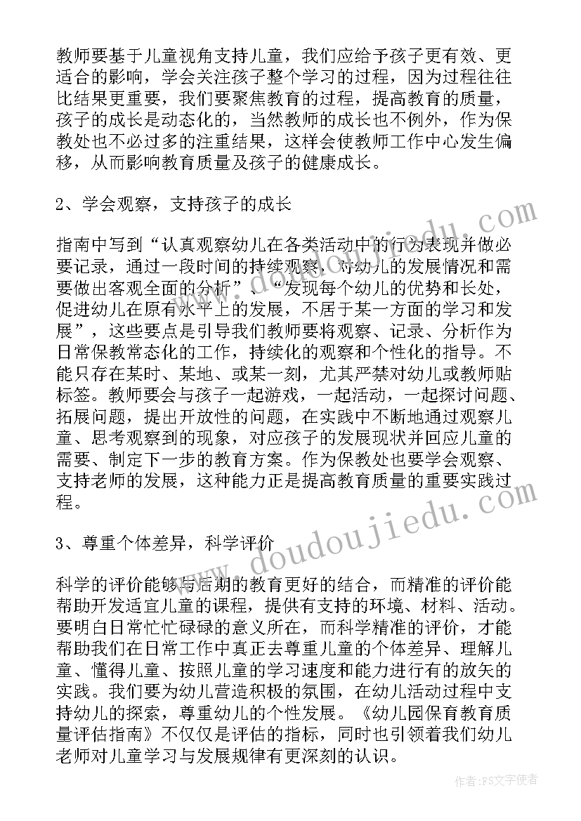 2023年幼儿园课程评价体系及评估细则 幼儿园保育教育质量评估指南心得体会(大全5篇)