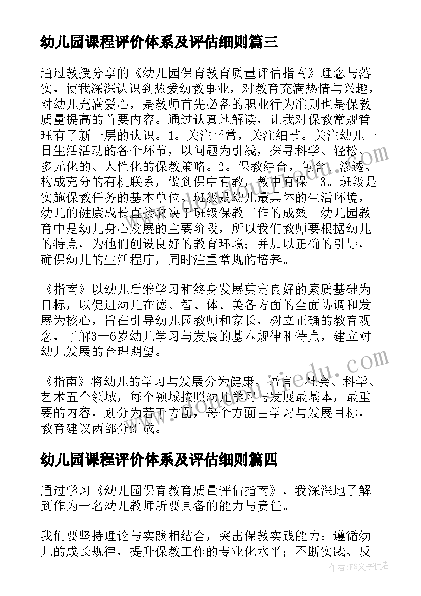 2023年幼儿园课程评价体系及评估细则 幼儿园保育教育质量评估指南心得体会(大全5篇)