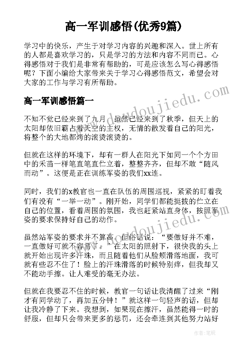 高一军训感悟(优秀9篇)