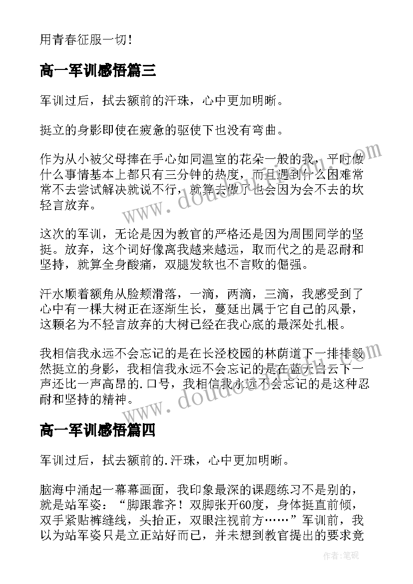 高一军训感悟(优秀9篇)